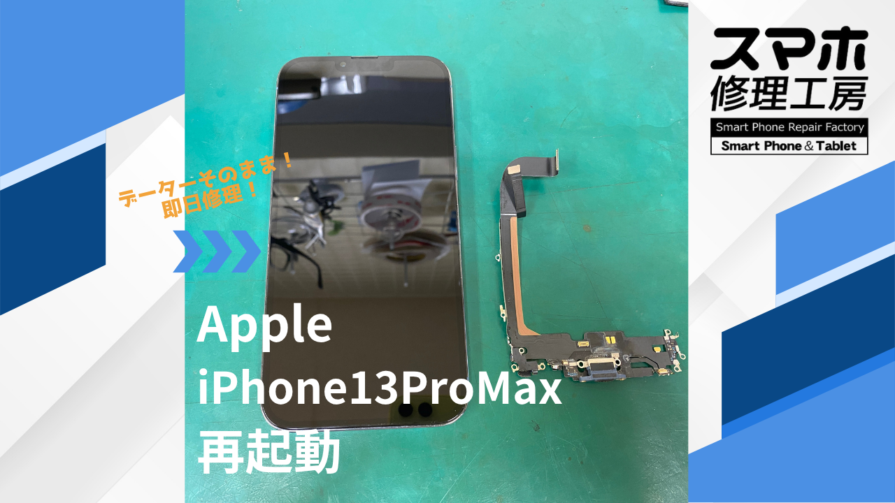 【iPhone13ProMax（アイフォン）再起動】~江東区周辺でiPhone修理をするなら「スマホ修理工房西大島店」へ！